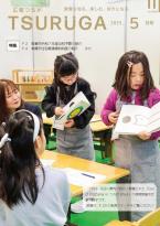 広報つるが最新号