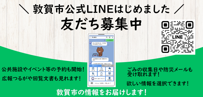 敦賀市公式LINEはじめました　友だち募集中