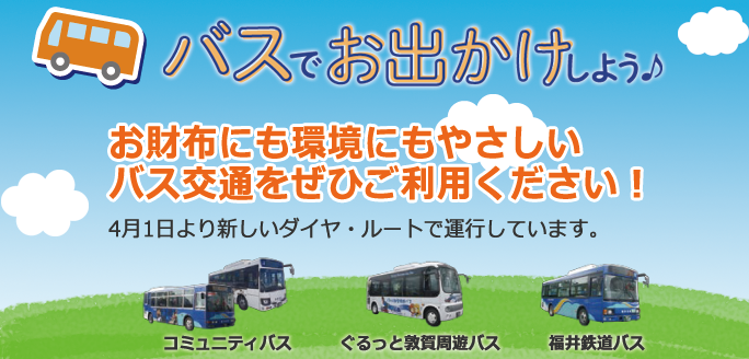 お財布にも環境にもやさしいバス交通をぜひご利用ください！