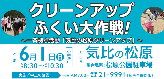 クリーンアップふくい大作戦！
