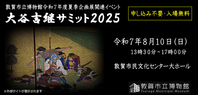 大谷吉継サミット2025