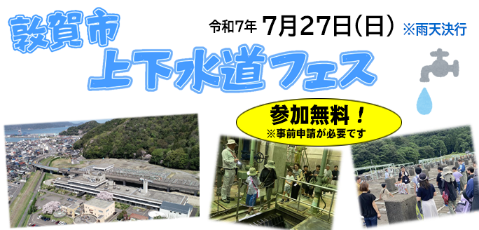 敦賀市上下水道フェス
