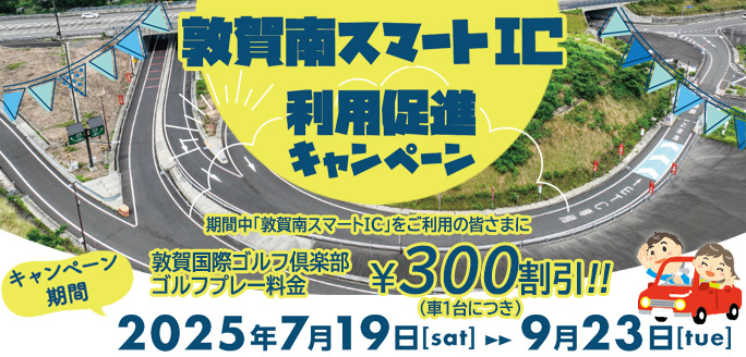 敦賀南スマートIC利用促進キャンペーン