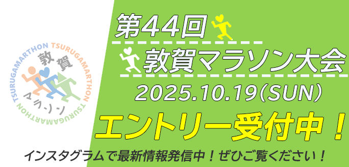 第44回敦賀マラソン大会　エントリー受付中！