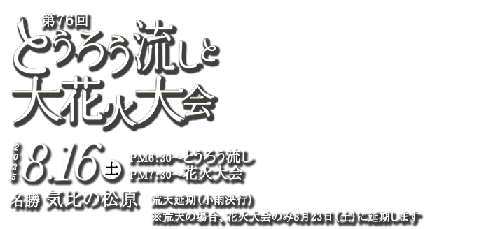 第76回とうろう流しと大花火大会