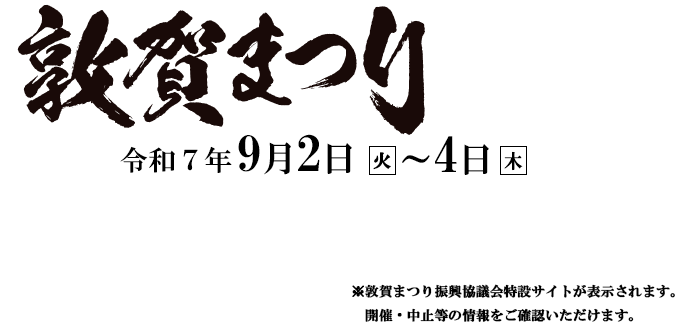 敦賀まつり