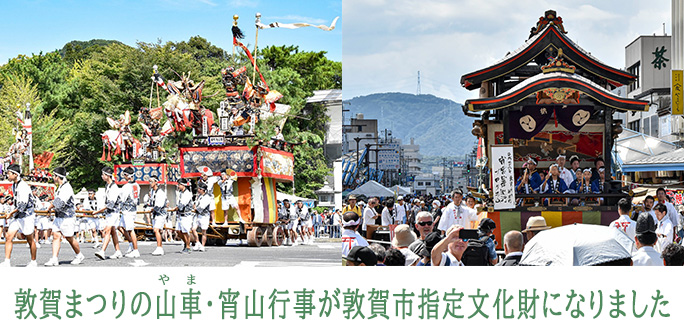 「敦賀まつりの山車（やま）・宵山行事」が敦賀市指定文化財になりました。