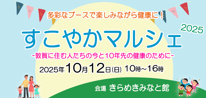 すこやかマルシェ2025