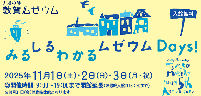 みるしるわかるムゼウムDays！