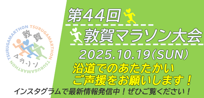 第44回敦賀マラソン大会　沿道でのあたたかいご声援をお願いします！