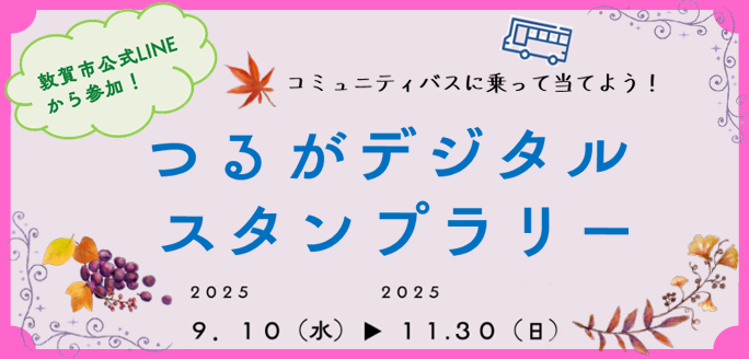 つるがデジタルスタンプラリー