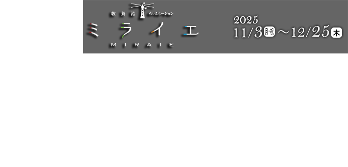 敦賀港イルミネーション　ミライエ
