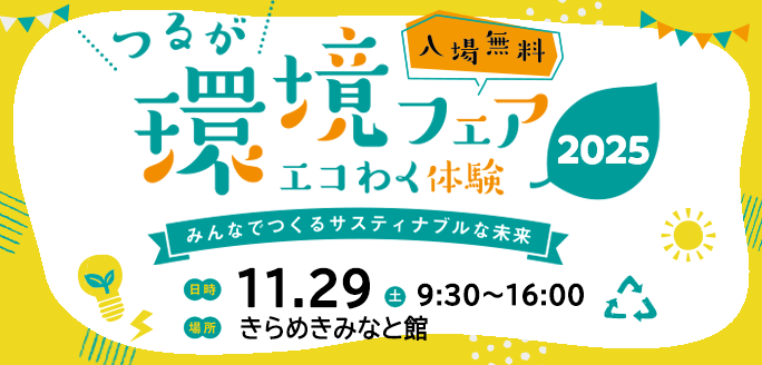 つるが環境フェア