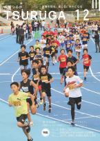 広報つるが最新号