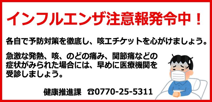 インフルエンザ注意報発令中！