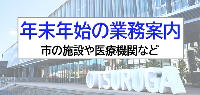 年末年始の業務案内