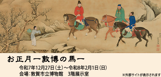 お正月　敦博の馬