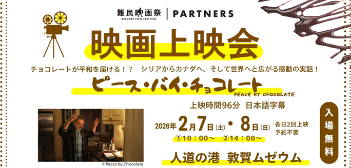 難民映画祭上映作品『ピース・バイ・チョコレート』上映会