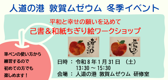 人道の港 敦賀ムゼウム　己書＆和紙ちぎり絵ワークショップ