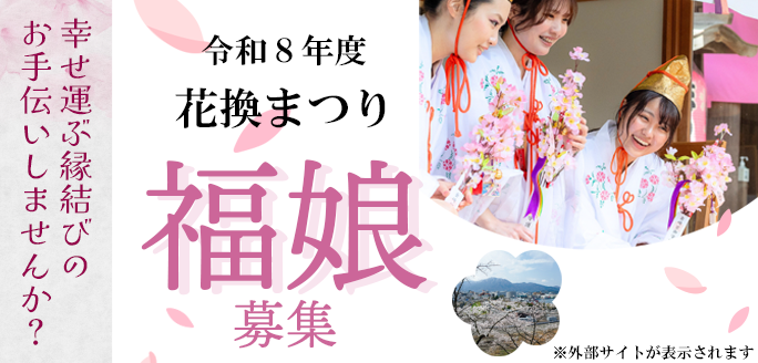 令和8年度花換まつり福娘募集