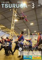 広報つるが最新号