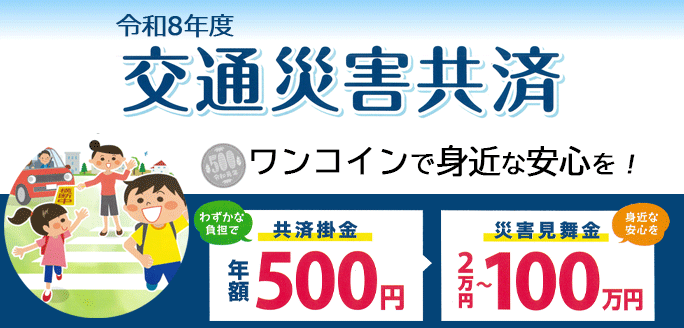 令和8年度交通災害共済
