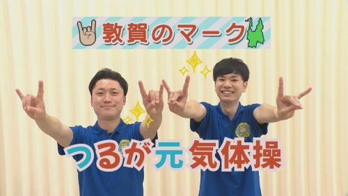 つるが元気体操（立位・椅子）