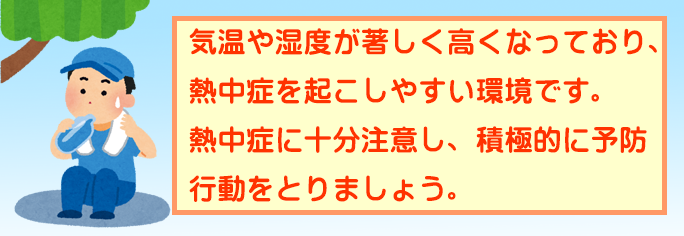 気温や湿度が著しく高くなっており、熱中症を起こしやすい環境です。積極的に予防行動をとりましょう