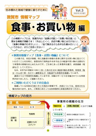 敦賀市情報マップ「食事・お買い物編vol.3」