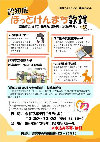 認知症ほっとけんまち敦賀チラシ画像