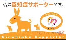 認知症サポーターカード
