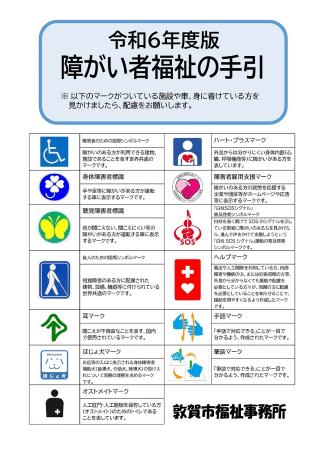 令和6年度障がい者福祉の手引　表紙