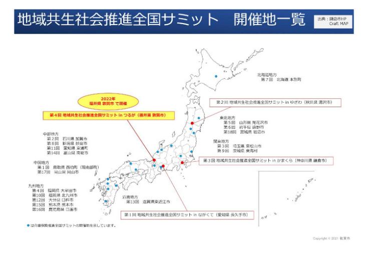 地域共生社会推進全国サミット開催地