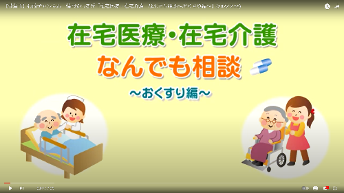 在宅医療在宅介護なんでも相談「おくすり編」