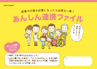あんしん連携ファイル