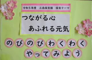 三島保育園　保育テーマ