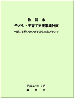 敦賀市子ども・子育て支援事業計画表紙