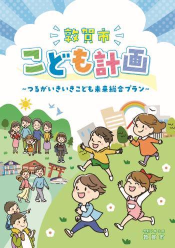 敦賀市こども計画表紙