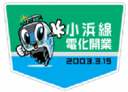 小浜線電化開業イベント開催