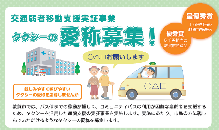 交通弱者移動支援実証事業　タクシーの愛称募集