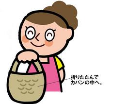 マイバッグは折りたたんでカバンの中へ