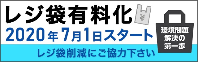 レジ袋有料化2020年7月1日スタート