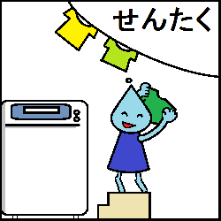 せんたく