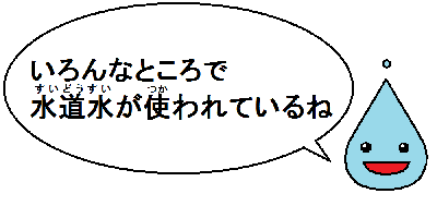 いろんなところで水道水が使われているね