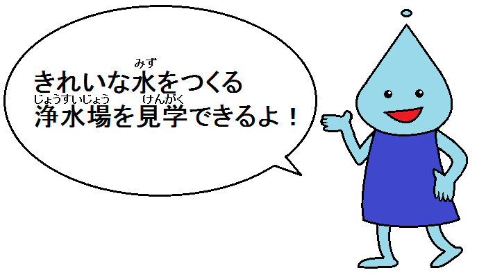 きれいでおいしい水道水をつくる浄水場を見学できるよ！