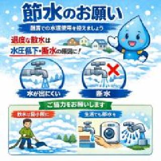 節水のお願いチラシ画像