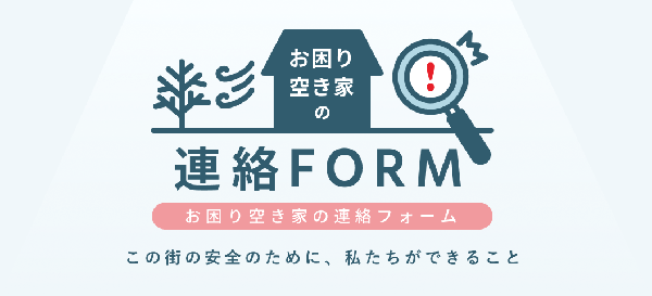 お困り空き家の連絡フォーム