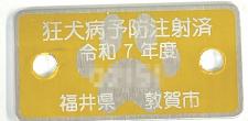 （例）7年度注射済票