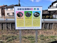 ふるさと敦賀の花・木・鳥看板（正面）