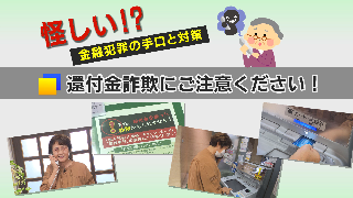 還付金詐欺にご注意ください！